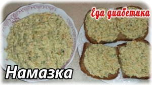 Намазка из кабачка. Еда диабетика 2 типа. Вкусно, полезно, незатратно и сахар в норме.