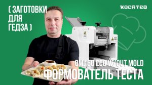 Формователь теста Kocateq OMJ 60 ECO w/out mold | Сменные матрицы | Заготовки для пельменей, гедза