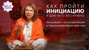 ПРОМО_Инициации