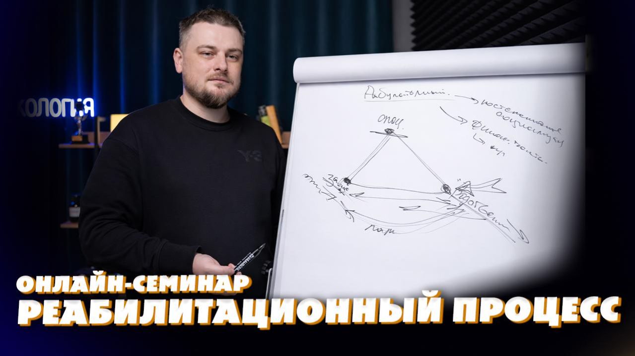 Семинар "Реабилитационный процесс"