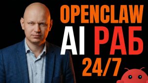Я нанял ИИ-СОТРУДНИКА за 0₽. OpenClaw: ПОЛНЫЙ ГАЙД
