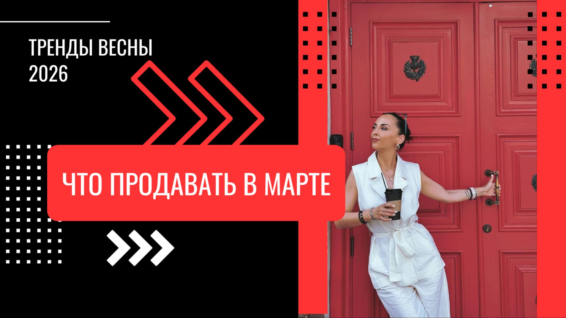 Что продавать в марте, чтобы были клиенты, а не выгорание