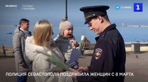 Полиция Севастополя поздравила женщин с 8 марта