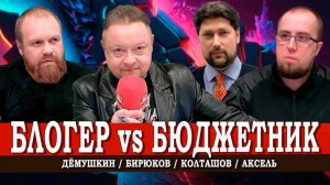 Иерархия профессий, или Почему бюджетник получает меньше блогера | Дёмушкин | Аксель | Колташов