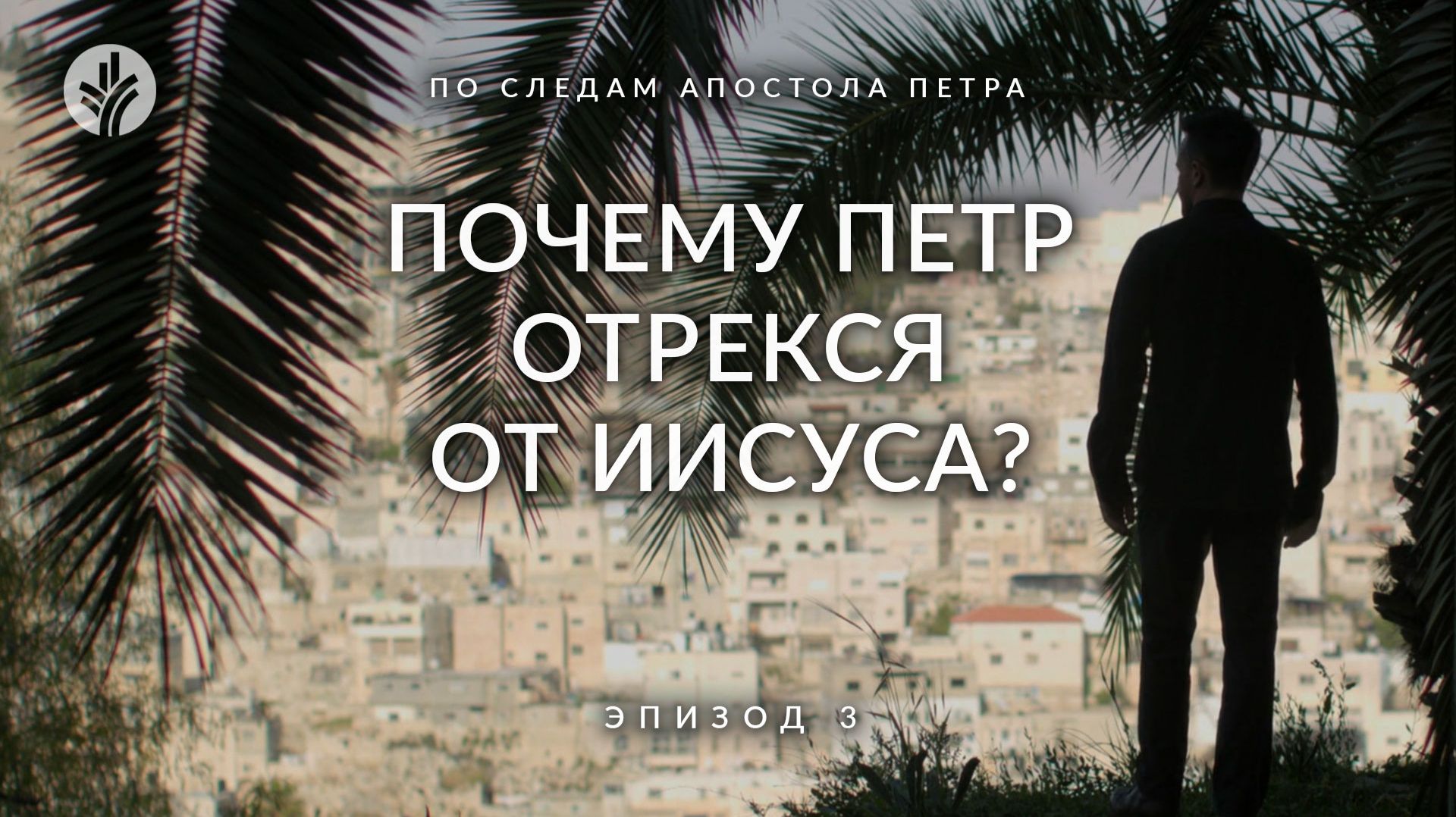 Эпизод 3 | Почему Петр отрекся от Иисуса? | По следам апостола Петра