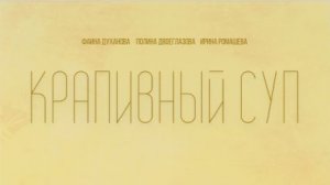 Трейлер документально-игрового короткометражного фильма «Крапивный суп»