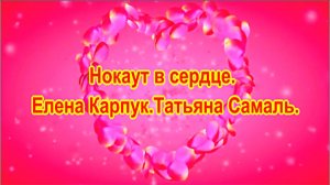 Нокаут в сердце. Елена Карпук. сл.Татьяна Самаль.