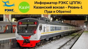 Информатор РЭКС ЦППК: Казанский вокзал - Рязань-1 (Туда и Обратно)
