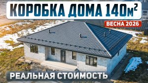 Сколько стоит построить коробку дома в 2026 году. Проект дома 140м2