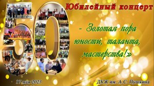 Юбилейный концерт 17.05.2023
