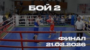 Бой 2, 21.02.2026, финал "Честь и Слава 2026"