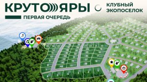 КЛУБНЫЙ ЭКОПОСЕЛОК КП КРУТОЯРЫ