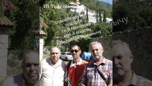 Мой юбилей
Юбилейная Романычу.Подарок от друзей. смотреть онлайн