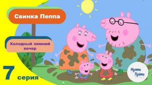 Свинка Пеппа (Холодный зимний день)