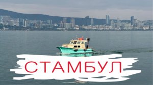 Стамбул и Принцевы острова. Подробный отчет о поездке на выходные