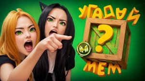 Мармок и Johan vs старые мемы: кто лучше знает интернет‑классику в игре «Мемасики»?