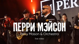 Лайв видео Perry Mason & Orchestra 2026