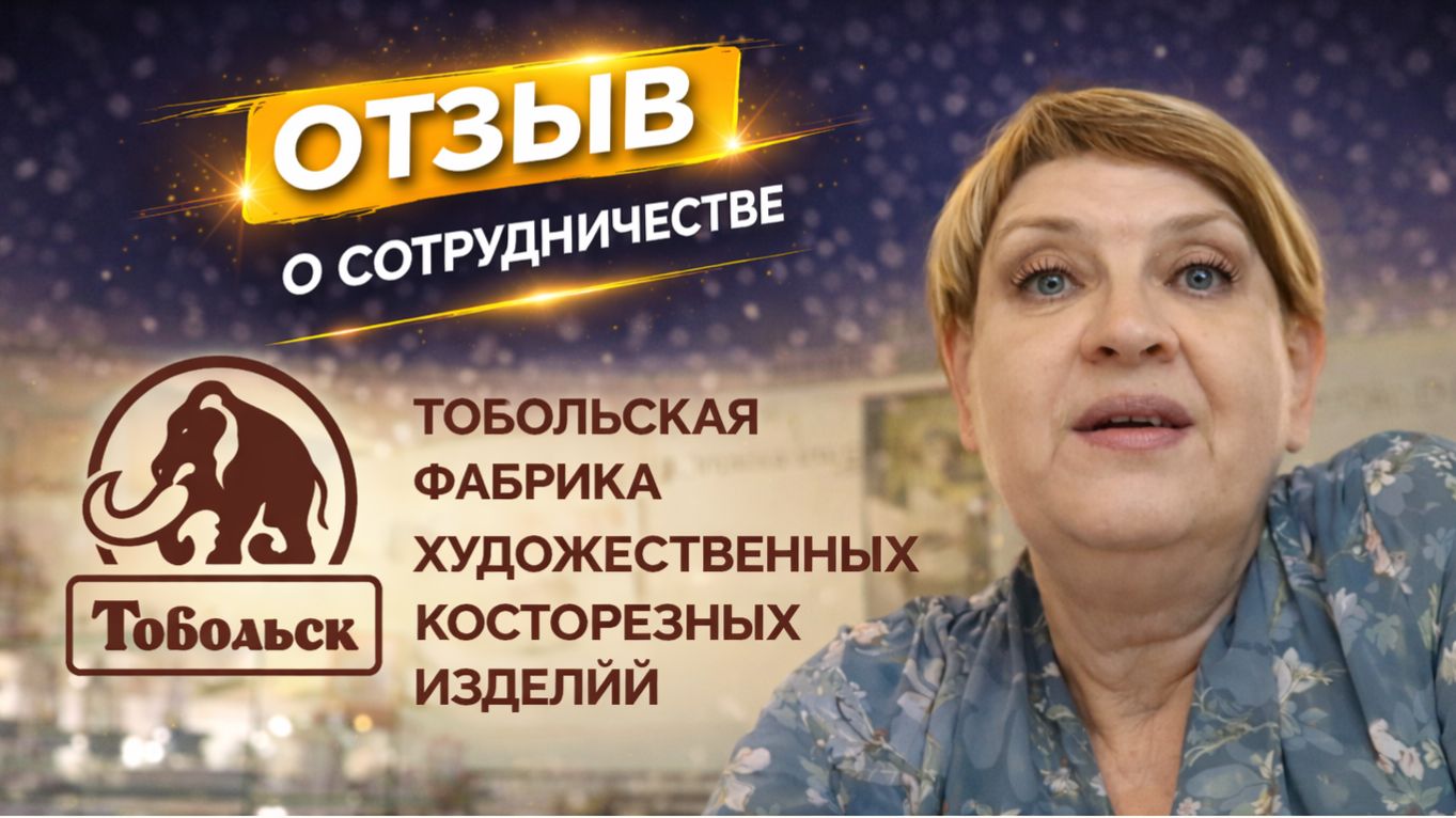 Отзыв Тобольской фабрики художественных косторезных изделий о сотрудничестве с Taranstudio