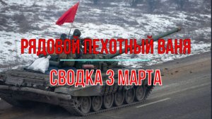 Рядовой пехотный Ваня, сводка 3 марта