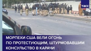 Морпехи США вели огонь по протестующим, штурмовавшим консульство в Карачи