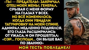 Мй отец назвал меня предателем - пока адмирал не произнес слова, от которых он застыл...