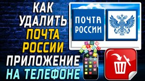 Как Удалить Почта России приложение на Телефоне на Андроиде