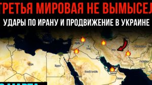 ТРЕТЬЯ МИРОВАЯ НЕ ВЫМЫСЕЛ ⚡️УДАРЫ ПО ИРАНУ И ПРОДВИЖЕНИЕ В УКРАИНЕ 💥Сводки БОЕВЫХ ДЕЙСТВИЙ СЕГОДНЯ!