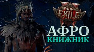 Воин оккультист в Path of Exile 2