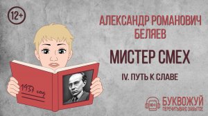 Рассказ «Мистер Смех». «IV. Путь к славе». Александр Беляев
