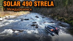 Осенняя поездка в Междуреченск на лодках STRELA 490 с увеличенным диаметром баллона