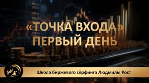 Трейдинг. Обучение. «ТОЧКА ВХОДА» 1 день