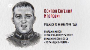 Защитники / Гвардии майор Евгений Осипов