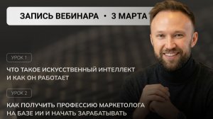Запись вебинара «Хочешь разобраться в ИИ и понять, как на этом зарабатывать?» Урок 1 и 2