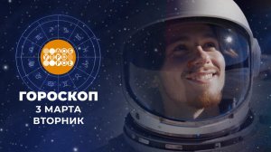 Гороскоп на 3 марта. Доброе утро. Фрагмент выпуска от 03.03.2026