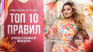 Новогодние настройки. Эфир 7. Топ 10 правил, которые помогут вам прожить 2026 счастливо и интересно!