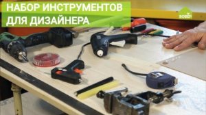 Набор инструментов для начинающего дизайнера