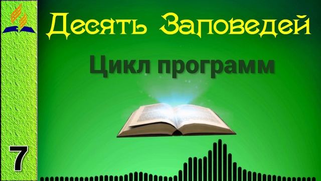 07. Десять Заповедей