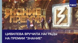 Цивилева вручила награды на премии "Знание"