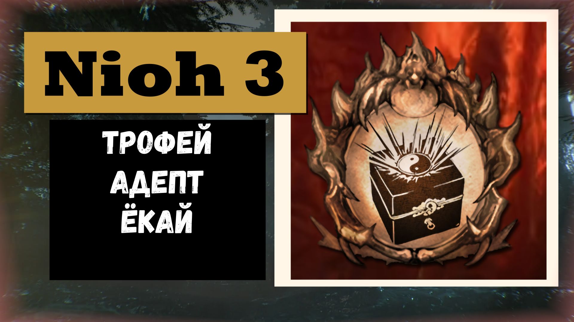 NIOH 3 Как получить трофей «Адепт ёкай» а главное как изготовить данный перк