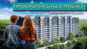 ЗАБРАЛИСЬ НА СТРОЙКУ | Искали свою будущую квартиру | Шушары