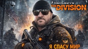 Я болен тобой ... Я спасу мир от катастрофы в игре Tom Clancy’s The Division™