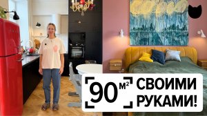 🔥САМИ ПЕРЕДЕЛАЛИ ТРЁШКУ в СТАРОМ ФОНДЕ! 4 комнаты и круговая планировка!