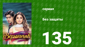 Без защиты 135 серия (сериал, 2018)