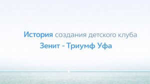История создания детского футбольного клуба Зенит-Триуфм Уфа⚽️
