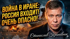 🔥Станислав Крапивник | Война с Ираном расширяется: Россия вмешивается