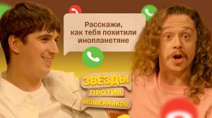 Звезды против мошенников #2 | Саша Малой и Илья Куруч довели телефонного мошенника до истерики