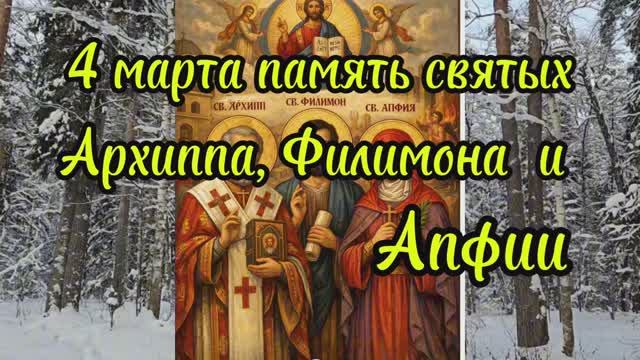 4 марта день памяти апостолов от 70 ти Архиппа, Филимона и Апфии