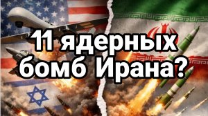 11 ЯДЕРНЫХ БОМБ ИРАНА!?