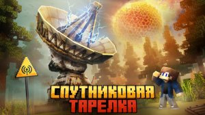 Я ВЫЖИЛ НА СПУТНИКОВОЙ ТАРЕЛКЕ В МАЙНКРАФТ!