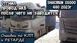 SHACMAN X6000 480 2023г. Отгнил провод АКБ, после чего не заводится. Ошибки по КПП и ретарде.